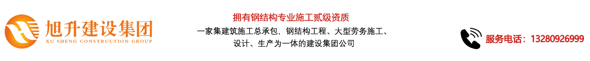 煙臺旭升鋼結構，煙臺鋼結構，煙臺鋼結構工程，煙臺管桁架工程，煙臺網架工程-煙臺旭升建設集團有限公司