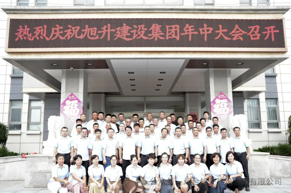 行至半山快馬加鞭；船到中流奮楫爭先----煙臺旭升建設(shè)集團(tuán)2024半年總結(jié)大會勝利召開
